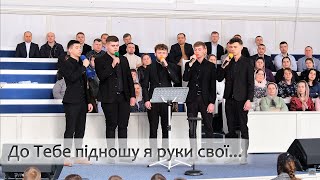 До Тебе підношу я руки свої. | Молодь м.Сарни ''Переображення''