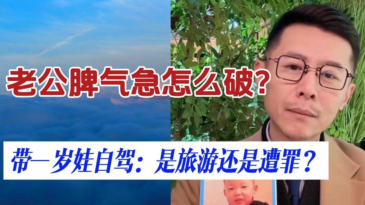 老公脾气急怎么破？带一岁娃自驾：是旅游还是遭罪？