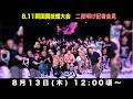 【記者会見】「WRESTLE PETER PAN 2026」二夜明け記者会見|8月13日(木) 12時00分〜