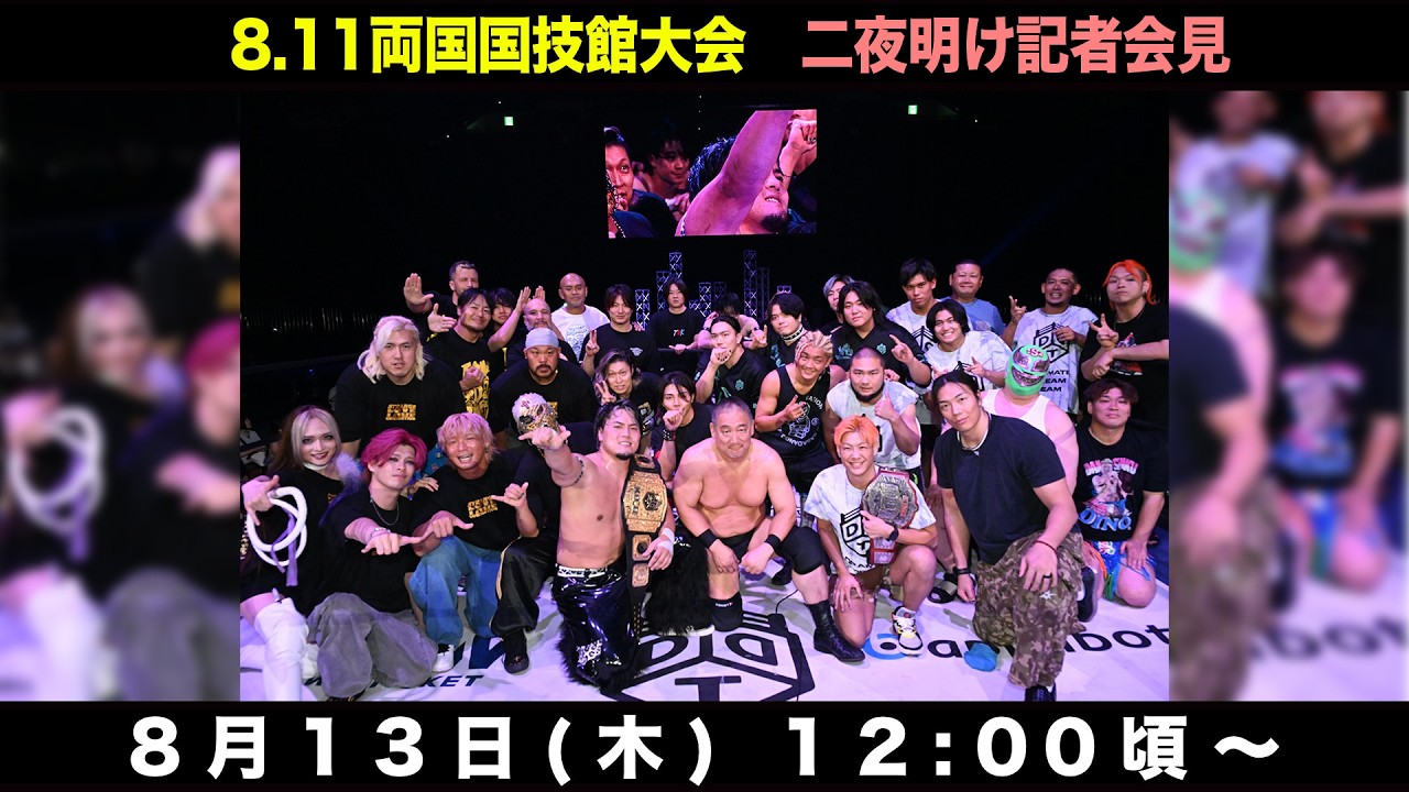 【記者会見】「WRESTLE PETER PAN 2026」二夜明け記者会見|8月13日(木) 12時00分〜