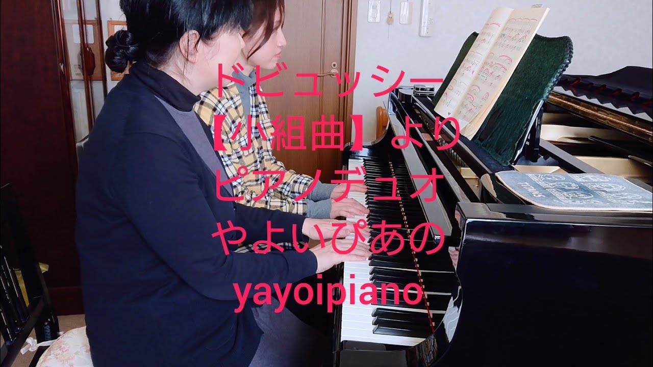 【小組曲 day9】ドビュッシー 合わせ練習4※今日も一発撮り(やよいぴあの)