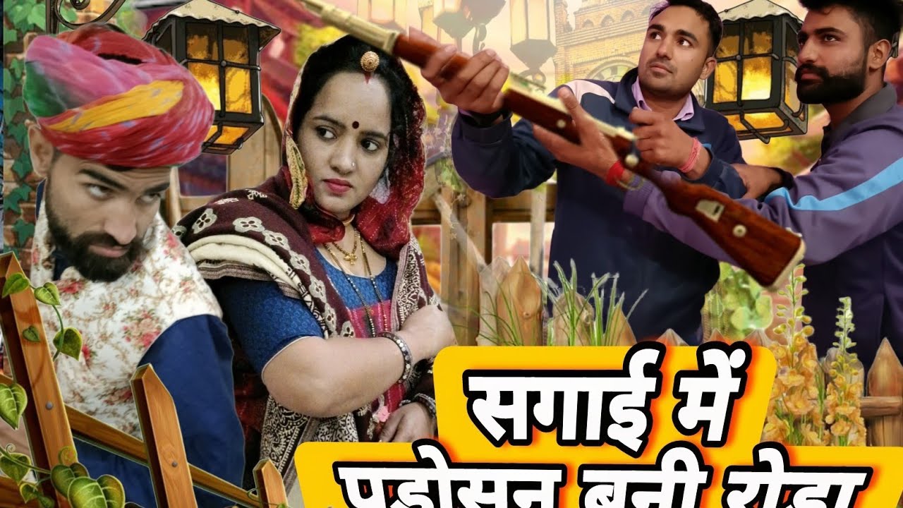 रांडुल्या की सगाई || Marwadi Masti comedy // Avm shekhawati comedy