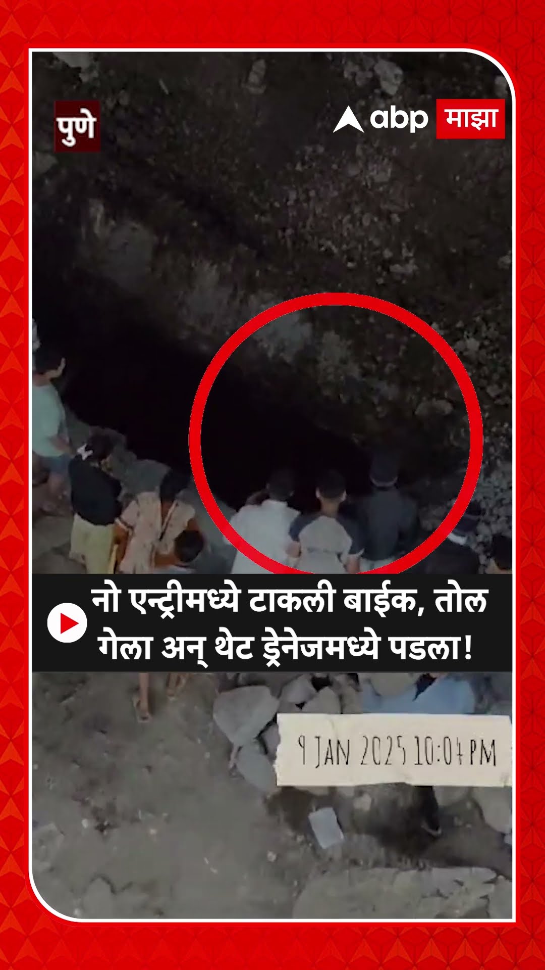 Pune Biker Falls in Drain : नो एन्ट्रीमध्ये टाकली बाईक, तोल गेला अन् थेट ड्रेनेजमध्ये पडला!