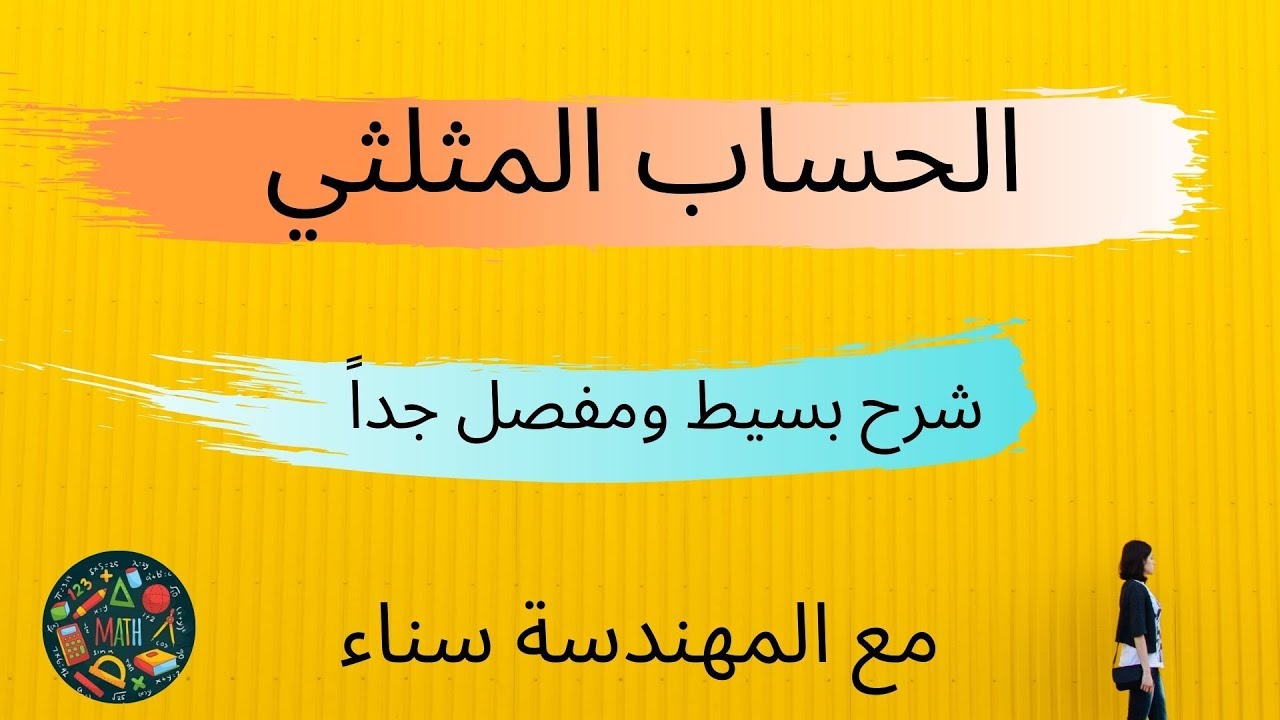 درس الحساب المثلثي للسنة الثالثة إعدادي شرح بسيط جداا إي واحد ممكن افهم