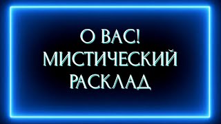 О ВАС! МИСТИЧЕСКИЙ РАСКЛАД