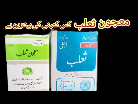 موازنہ معجون ثعلب دونوں کے نسخے میں کیا فرق ہے