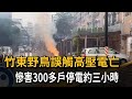 竹東野鳥誤觸高壓電亡　慘害300多戶停電約三小時－民視新聞