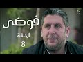 مسلسل فوضى الحلقة 8 