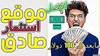 اعادة الاستثمار ومابعد ال 100دولار ونصائح مهمة في افضل موقع اسثتمارى حاليا .# الربح من الانترنت .