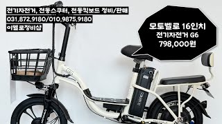 의정부전기자전거 이벨로정비샵 모토벨로 16인치 전기자전거 G6