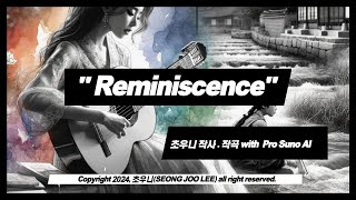 인공지능과 작사작곡 9 - Suno song I "Reminiscence" (guitar and violin) generated by AI