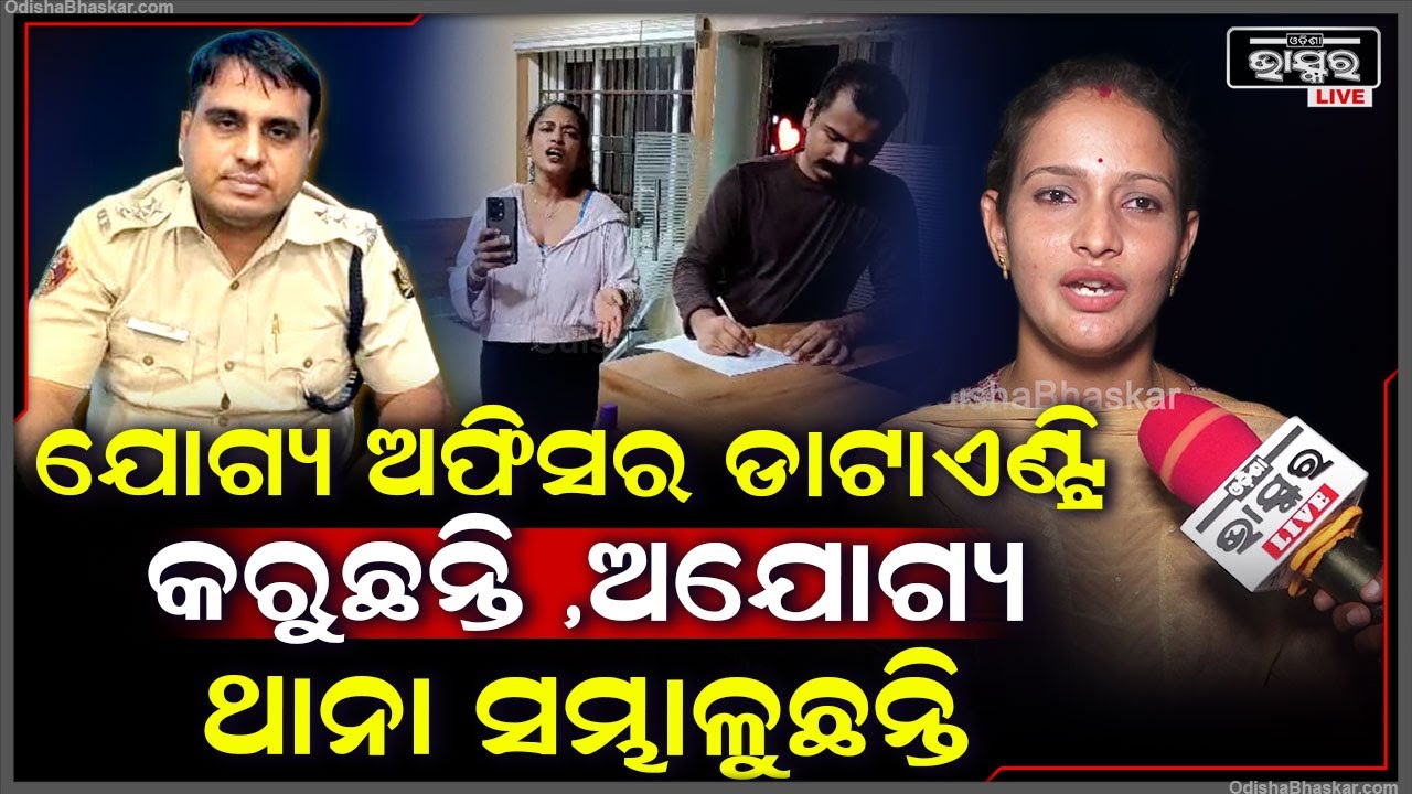 "ମିଶ୍ରବାବୁଙ୍କ ଭଳି କିଛି ଅଯୋଗ୍ୟ ଅଫିସରଙ୍କ ପାଇଁ ,ପୁରା ଓଡିଶା ପୋଲିସ ବଦନାମ  ହେଲା "ଵିନ୍ଦୁଜା  Bharatpur