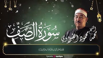 تلاوة سوره الصف الشيخ محمد محمود الطبلاوي