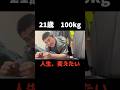 21歳100kg、本気で変わりたい。　#ロードバイク　#ダイエット　#vlog