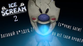 Прохождение Ice Scream 2 на Экстрим (Remake)