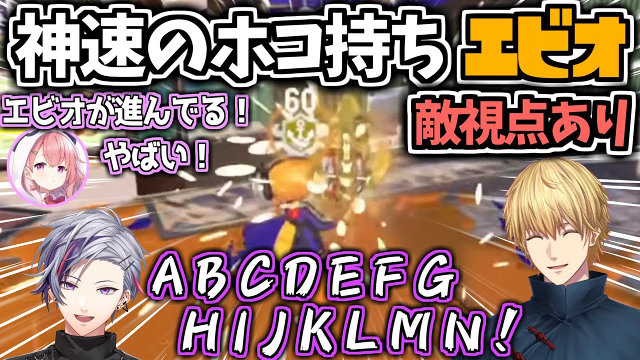 【切り抜き】ホコの運び屋エビオ！神速の動きでチームを勝利に導く！【にじさんじ/エクス・アルビオ/不破湊/倉持めると/社築/スプラ】