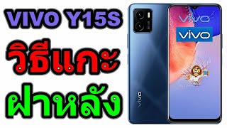 วิธีแกะฝาหลัง | VIVO Y15S