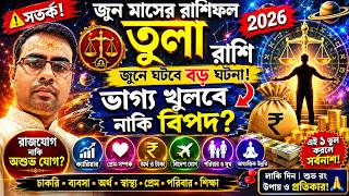 Tula Rashi June  2026 Rashifal  Libra Bengali Horoscope  Tula Rashi Bangla  Ajker Rashifal