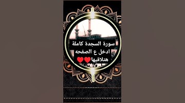 سورة السجدة كاملة
