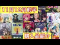 11月12月前半購入品紹介！！（藤本タツキ短編集　SPY×FAMILY　怪獣8号　ダンダダン　葬送のフリーレン　よふかしのうた　推しの子　シャドーハウス　スキップとローファー　パリピ孔明）