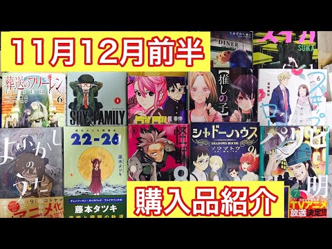 11月12月前半購入品紹介！！（藤本タツキ短編集　SPY×FAMILY　怪獣8号　ダンダダン　葬送のフリーレン　よふかしのうた　推しの子　シャドーハウス　スキップとローファー　パリピ孔明）
