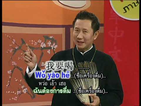 ภาษาจีนง่ายๆ (ชุด Jiandan Zhongwen) / 29 - ร้านอาหาร ตอนที่ 6