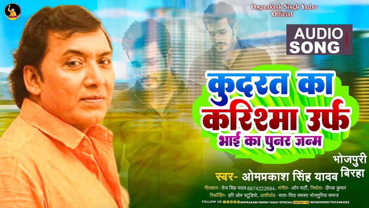 #Omprakash Singh Yadav New #Birha - कुदरत का करिश्मा उर्फ़ भाई का पुनर जनम - #Bhojpuri Birha 2023