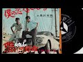 和久田竜 - 僕の恋人どこにいる / パンチ野郎 1966 SV-446