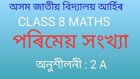 Class 8 Maths ajb || পৰিমেয় সংখ্যা || অনুশীলনী 2A || # Maths # aamathsmagic