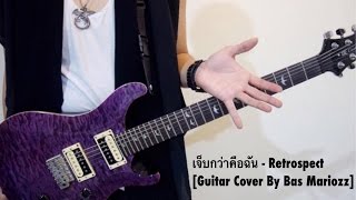 - retrospectguitar cover by basmariozz