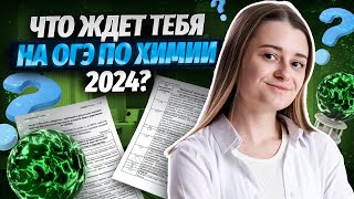 Это будет у тебя на ОГЭ по химии в 2024 году! | Умскул