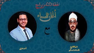 برنامج ألحان السماء (3) - الشيخ الشحات محمد انور- سورة غافر من ايران - الجزء الثاني