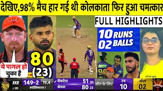 KKR VS SRH 1st Qualifier  IPL 2024 Match Highlights | Kolkata Beat Hyderabad by 8 wickets Highlight