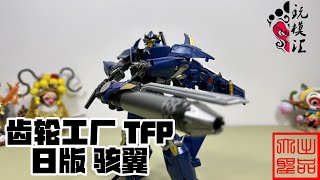 玩模汇变形金刚 齿轮工厂 Tfp 日版骇翼Transformers Gear Factory Tfp Japanese Version Of The Beast