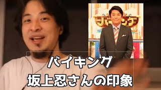 20200519【1 2倍速】【ひろゆき】昔バイキングに出演した時のメインMC坂上忍さんの印象