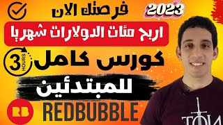 شرح موقع Redbubble 2023 من الصفر الي الاحتراف للمبتدئين|كورسredbubble مجاني|كورس redbubble