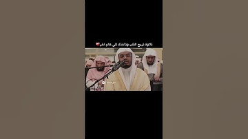 اكتب شيء تؤجر عليه💬اللهم صل وسلم على نبينا محمد♥️]القارئ: #ياسر_الدوسري #سورة_الإسراء