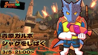 【サーモンランNW】青原ガルボ　シャケをしばく#59 in どんぴこ闘技場【青原ガルボ/Vtuber】