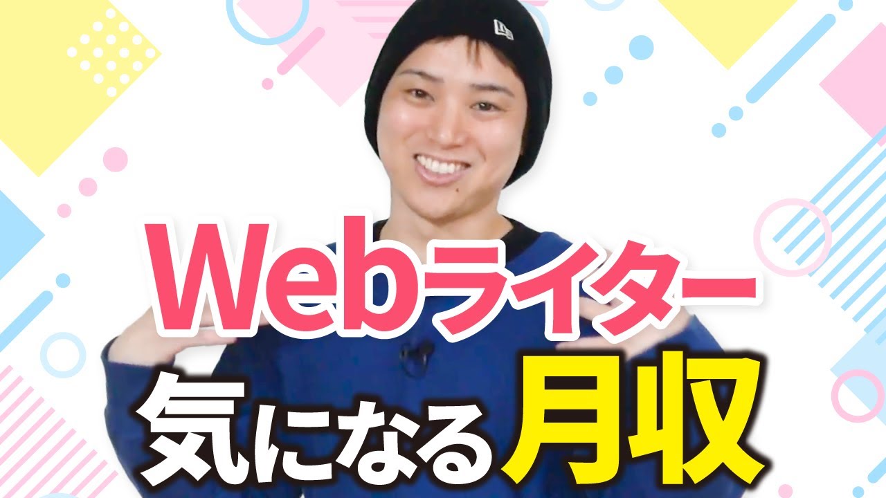Webライターはどれくらい稼げる？