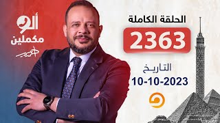 الحلقة الكاملة|| برنامج ألو مكملين | الحلقة 2363 مع أحمد سمير || 10-10-2023