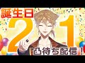 【21のバースデイ】感謝と凸待ち配信!!【にじさんじ】