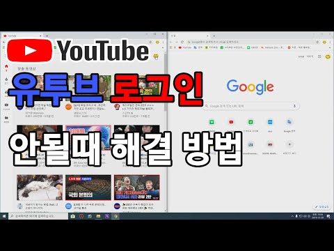 유튜브 로그인 안될때 해결법 