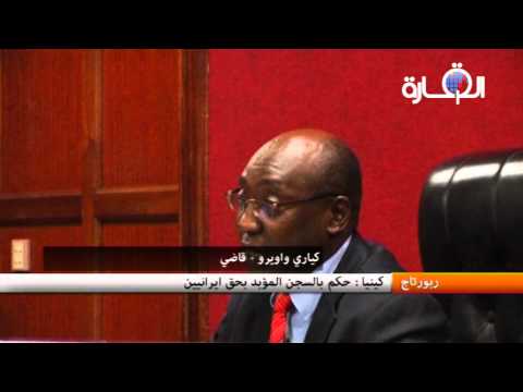 كينيا حكم بالسجن المؤبد بحق ايرانيان