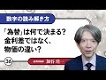 【無料公開】加谷珪一｜数字の読み解き方#36 「「為替」は何で決まる？金利差ではなく、物価の違い？」