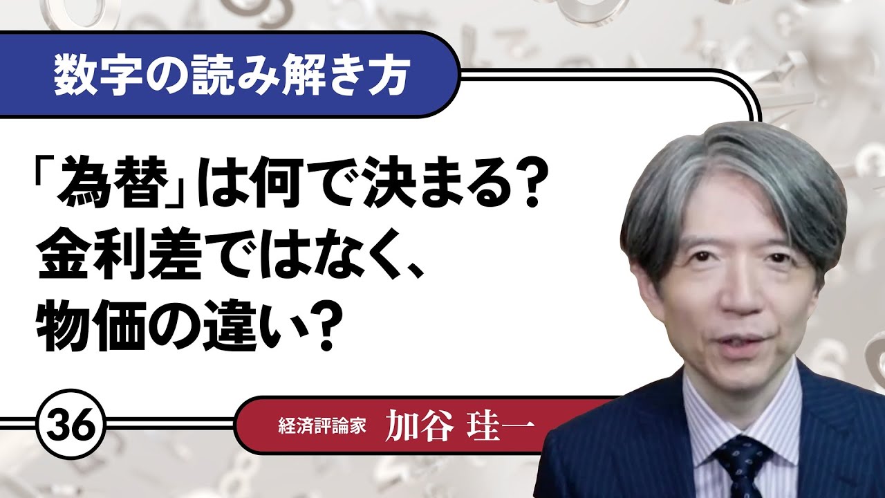 【無料公開】加谷珪一｜数字の読み解き方#36 「「為替」は何で決まる？金利差ではなく、物価の違い？」