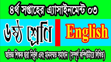 ৬ষ্ঠ শ্রেণী ৪র্থ সপ্তাহের ইংরেজি অ্যাসাইনমেন্ট সমাধান| Class 6 English assignment solved|4th week