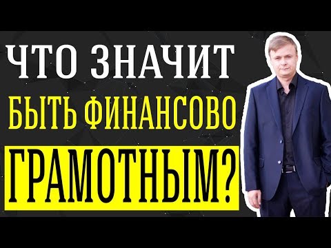 Что значит быть финансово грамотным?