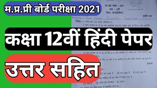 #म.प्र._प्री_बोर्ड_12वीं_हिंदी_पेपर |  प्री बोर्ड परीक्षा 12वीं हिंदी पेपर | mp pre board12th hindi