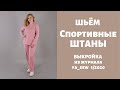 МК Спортивные штаны видео инструкция к журналу ya_sew 1/2020