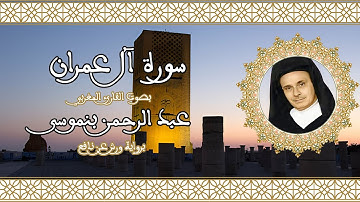 سورة آل عمران | تلاوة رائعة للقارئ عبد الرحمن بنموسى  03 Abderrahman Benmoussa Sourate al imran